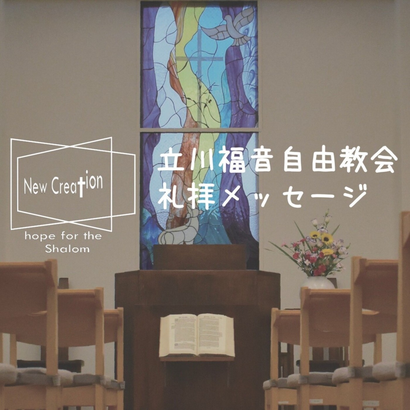 立川福音自由教会　公式Podcast